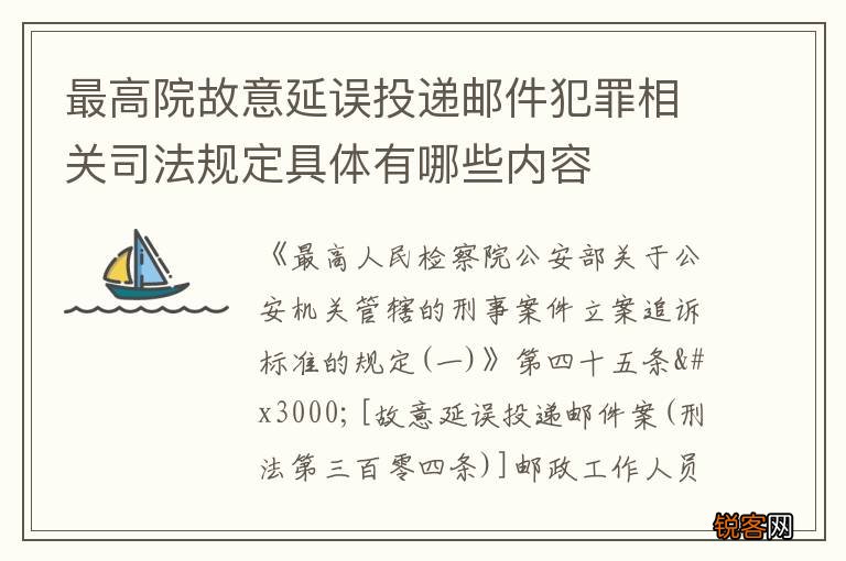 最高院故意延误投递邮件犯罪相关司法规定具体有哪些内容