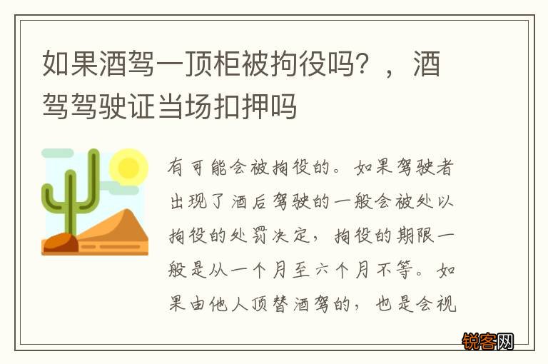 如果酒驾一顶柜被拘役吗？，酒驾驾驶证当场扣押吗