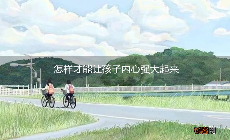 怎样才能让孩子内心强大起来