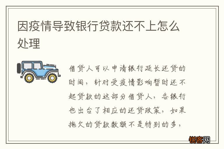 因疫情导致银行贷款还不上怎么处理