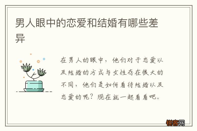 男人眼中的恋爱和结婚有哪些差异