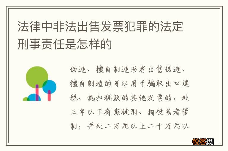 法律中非法出售发票犯罪的法定刑事责任是怎样的