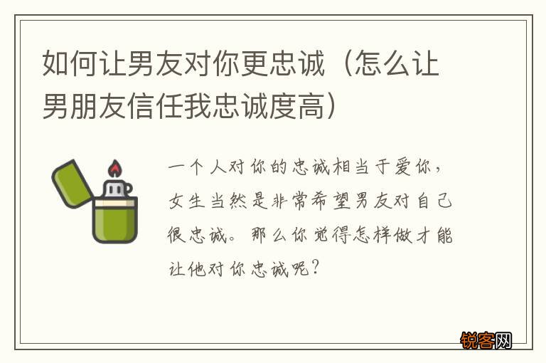 怎么让男朋友信任我忠诚度高 如何让男友对你更忠诚