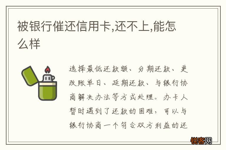 被银行催还信用卡,还不上,能怎么样