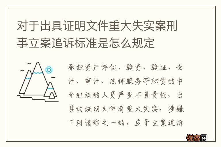 对于出具证明文件重大失实案刑事立案追诉标准是怎么规定