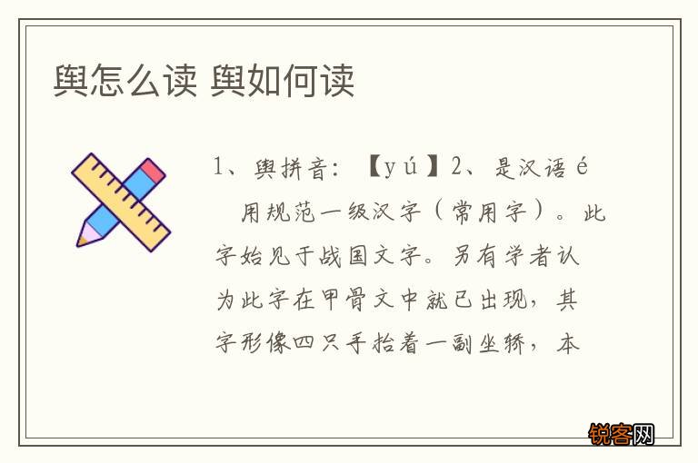 舆怎么读 舆如何读