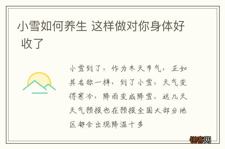 小雪如何养生 这样做对你身体好 收了