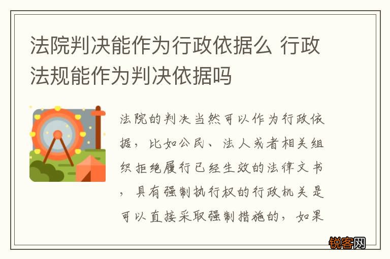 法院判决能作为行政依据么 行政法规能作为判决依据吗