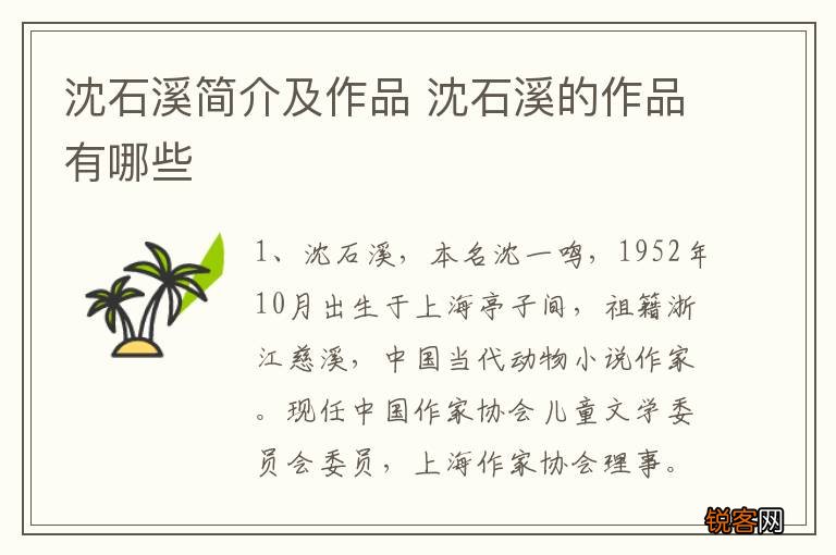 沈石溪简介及作品 沈石溪的作品有哪些