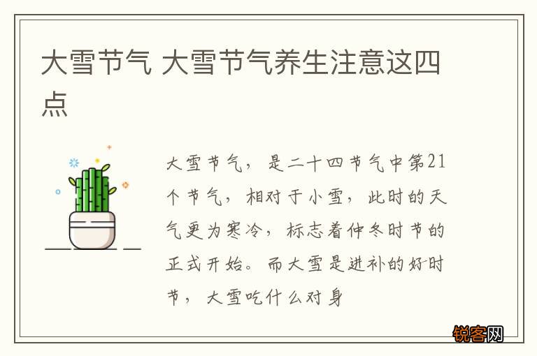大雪节气 大雪节气养生注意这四点