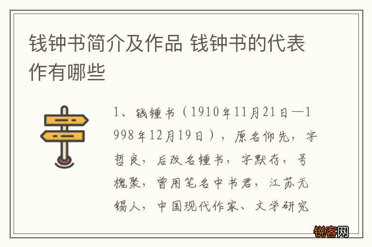 钱钟书简介及作品 钱钟书的代表作有哪些