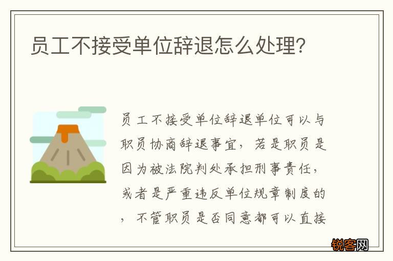 员工不接受单位辞退怎么处理？