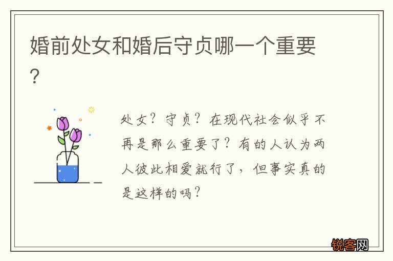婚前处女和婚后守贞哪一个重要？