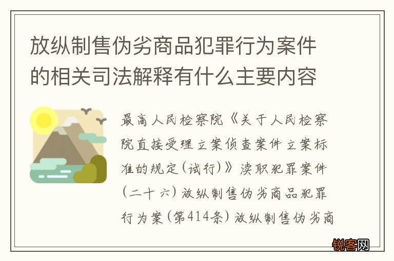 放纵制售伪劣商品犯罪行为案件的相关司法解释有什么主要内容