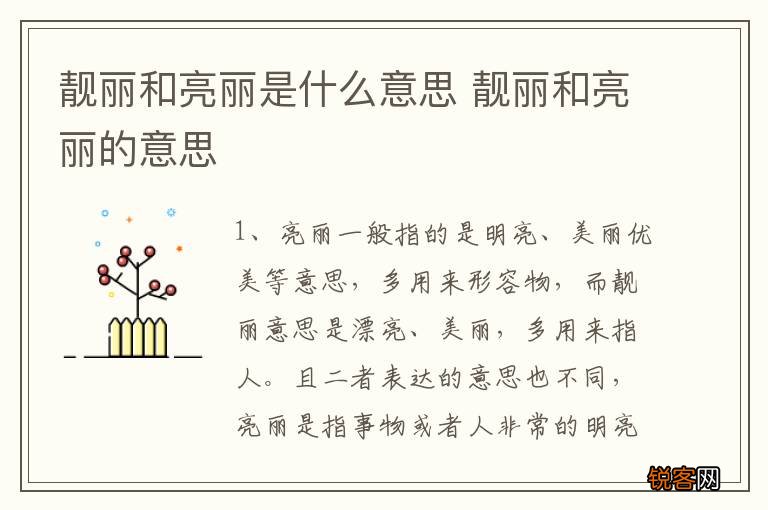 靓丽和亮丽是什么意思 靓丽和亮丽的意思