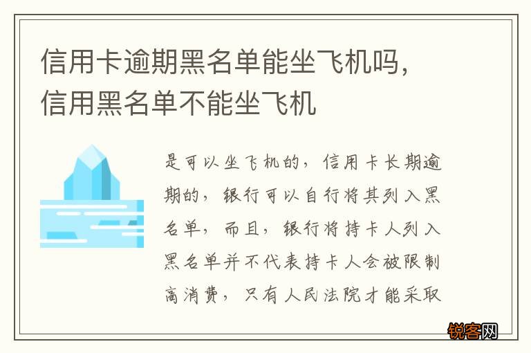 信用卡逾期黑名单能坐飞机吗，信用黑名单不能坐飞机