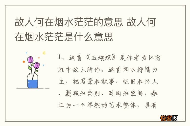 故人何在烟水茫茫的意思 故人何在烟水茫茫是什么意思