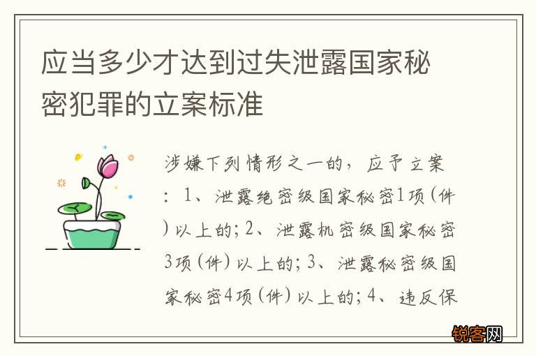 应当多少才达到过失泄露国家秘密犯罪的立案标准