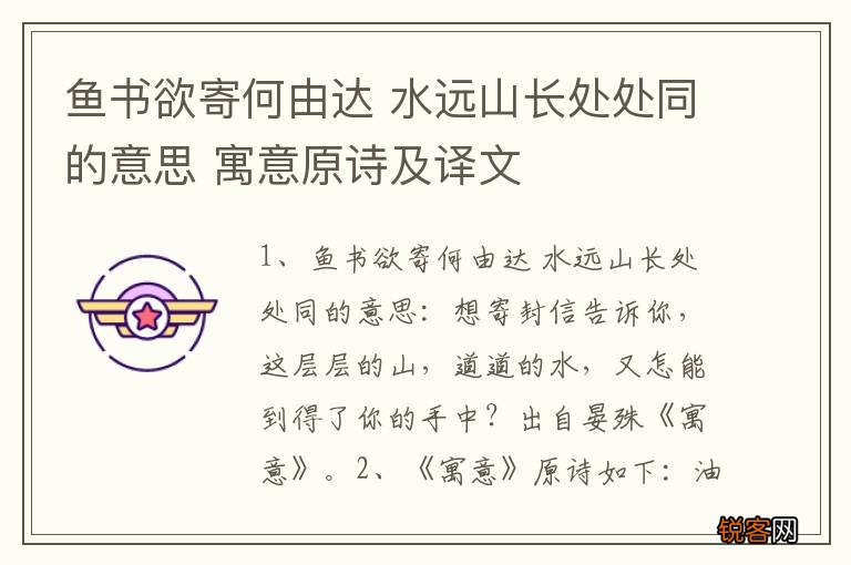 鱼书欲寄何由达 水远山长处处同的意思 寓意原诗及译文