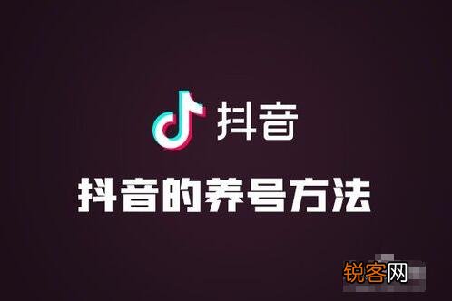 没有比这更全的抖音运营攻略了 抖音养号要养多久才有推荐量