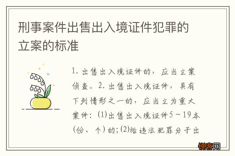 刑事案件出售出入境证件犯罪的立案的标准