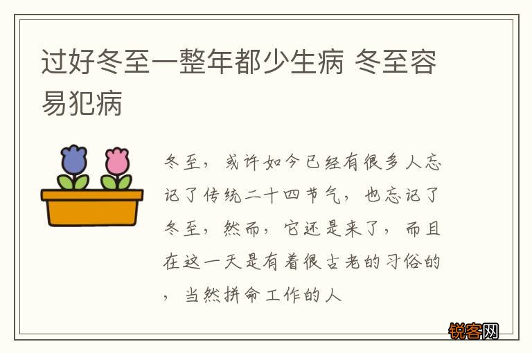 过好冬至一整年都少生病 冬至容易犯病