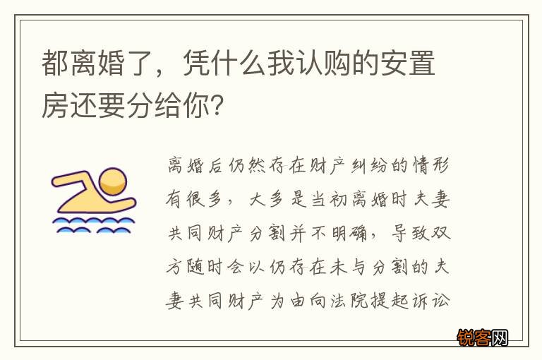 都离婚了，凭什么我认购的安置房还要分给你？