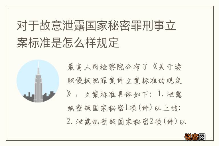 对于故意泄露国家秘密罪刑事立案标准是怎么样规定