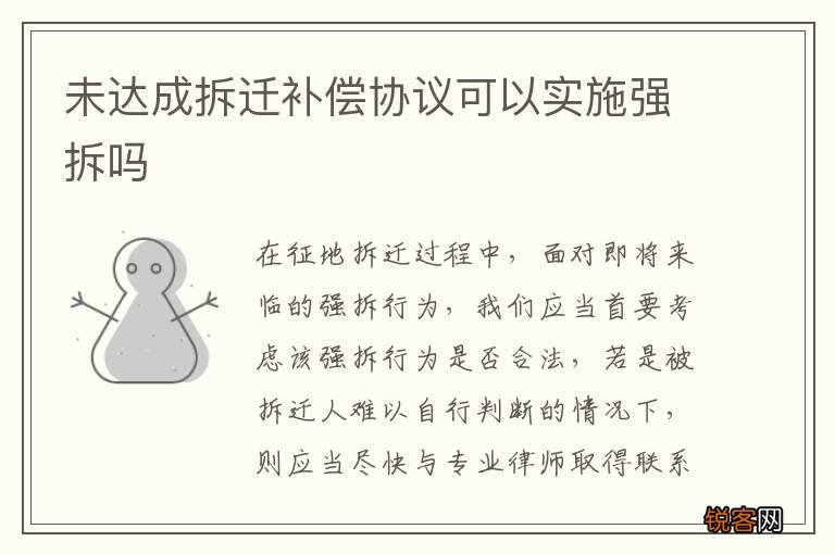 未达成拆迁补偿协议可以实施强拆吗