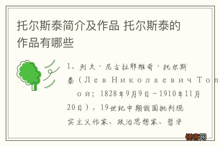 托尔斯泰简介及作品 托尔斯泰的作品有哪些