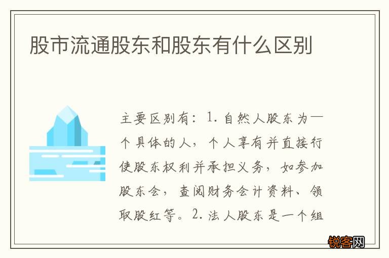 股市流通股东和股东有什么区别