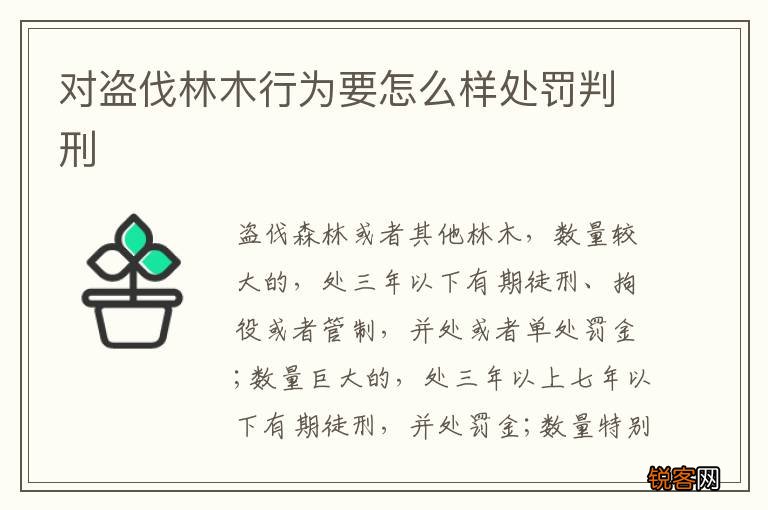 对盗伐林木行为要怎么样处罚判刑