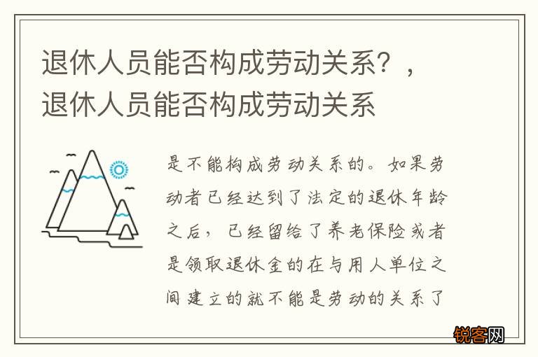 退休人员能否构成劳动关系？，退休人员能否构成劳动关系