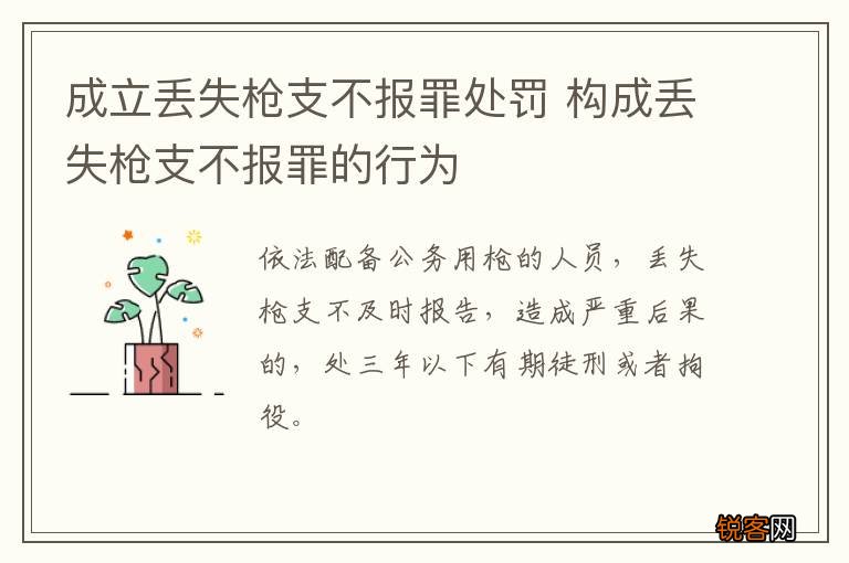 成立丢失枪支不报罪处罚 构成丢失枪支不报罪的行为