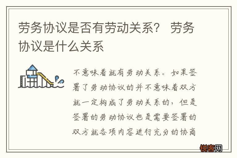 劳务协议是否有劳动关系？ 劳务协议是什么关系