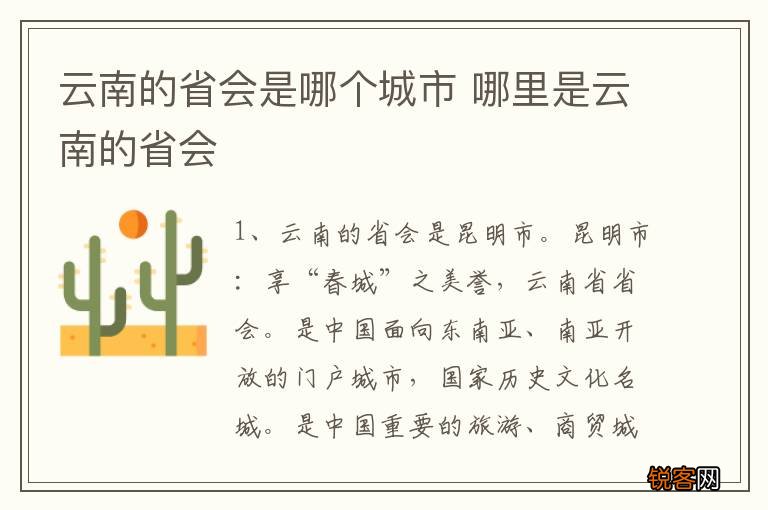 云南的省会是哪个城市 哪里是云南的省会