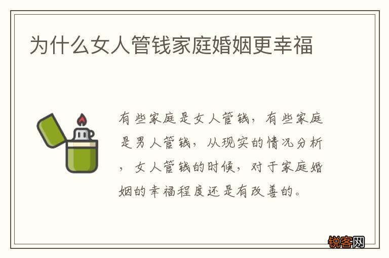 为什么女人管钱家庭婚姻更幸福