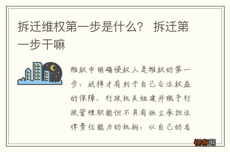 拆迁维权第一步是什么? 拆迁第一步干嘛