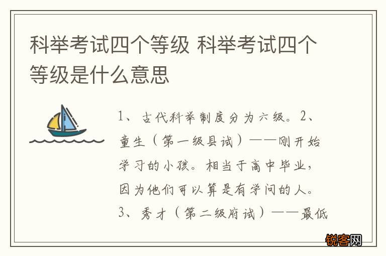 科举考试四个等级 科举考试四个等级是什么意思