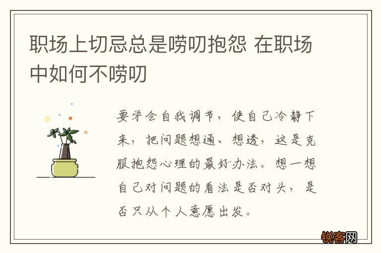 职场上切忌总是唠叨抱怨 在职场中如何不唠叨