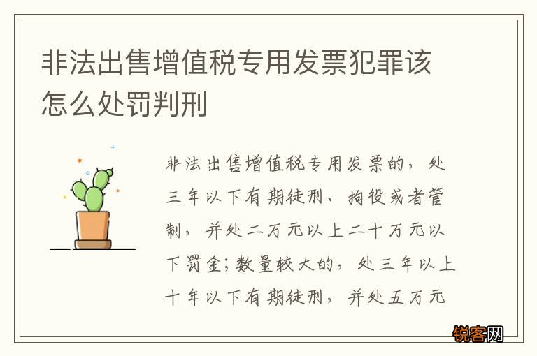 非法出售增值税专用发票犯罪该怎么处罚判刑