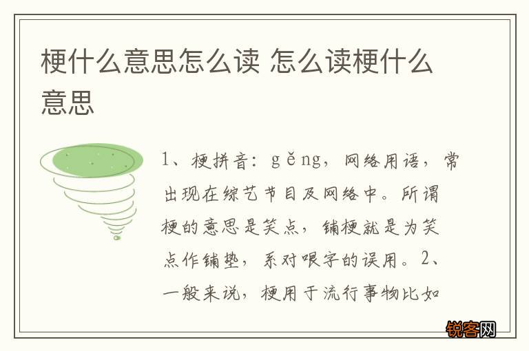 梗什么意思怎么读 怎么读梗什么意思