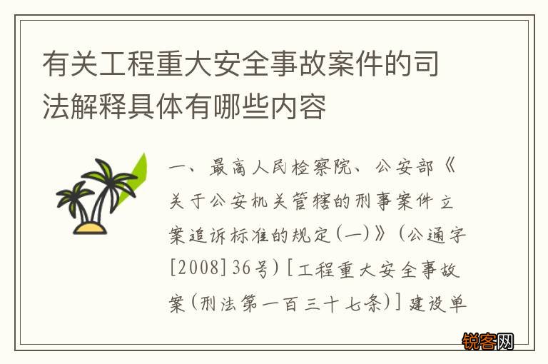 有关工程重大安全事故案件的司法解释具体有哪些内容
