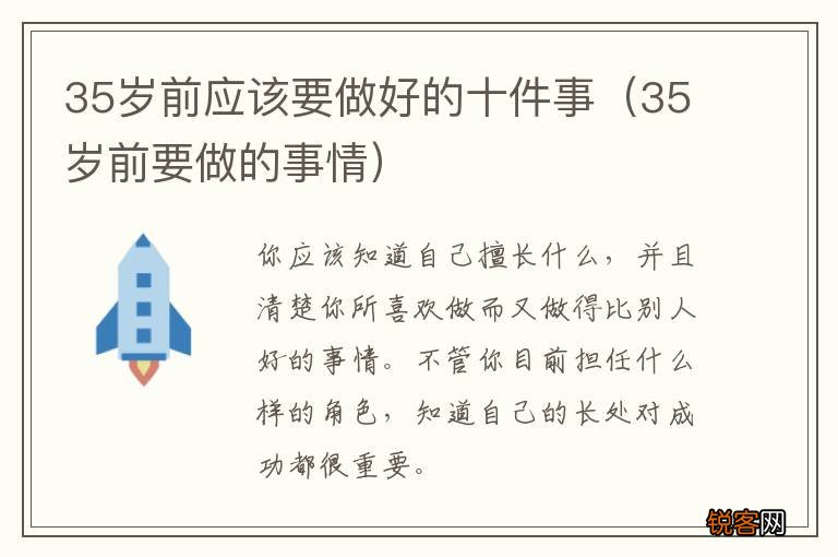 35岁前要做的事情 35岁前应该要做好的十件事