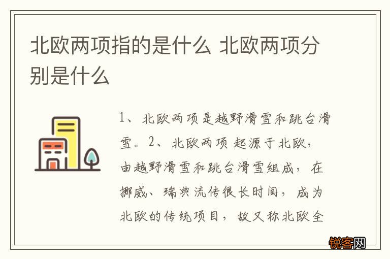 北欧两项指的是什么 北欧两项分别是什么