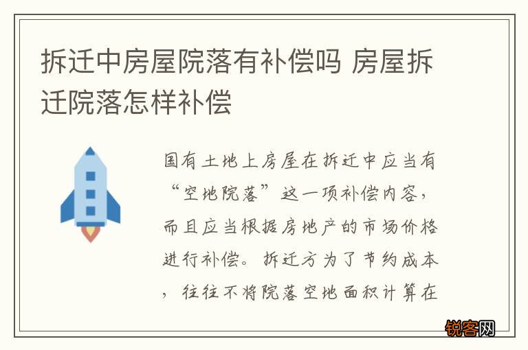 拆迁中房屋院落有补偿吗 房屋拆迁院落怎样补偿