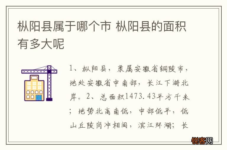 枞阳县属于哪个市 枞阳县的面积有多大呢