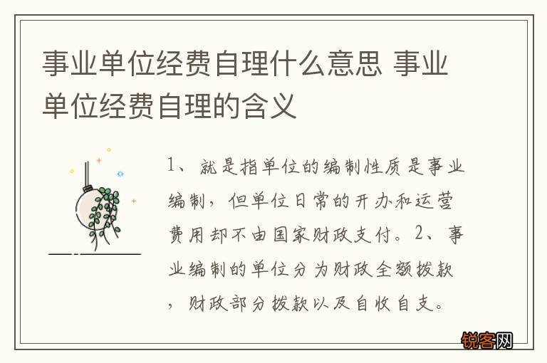 事业单位经费自理什么意思 事业单位经费自理的含义