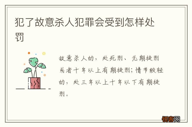 犯了故意杀人犯罪会受到怎样处罚