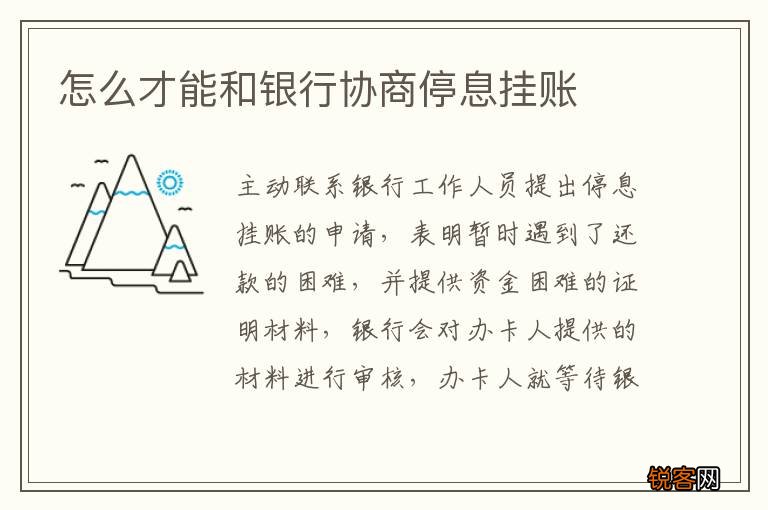 怎么才能和银行协商停息挂账